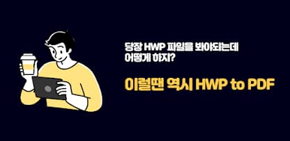 HWP변환기 - 한글문서HWP를 PDF로 변환